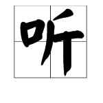 “听”的读音是什么?