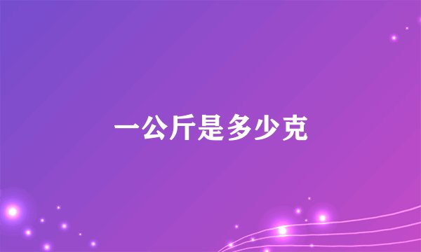 一公斤是多少克