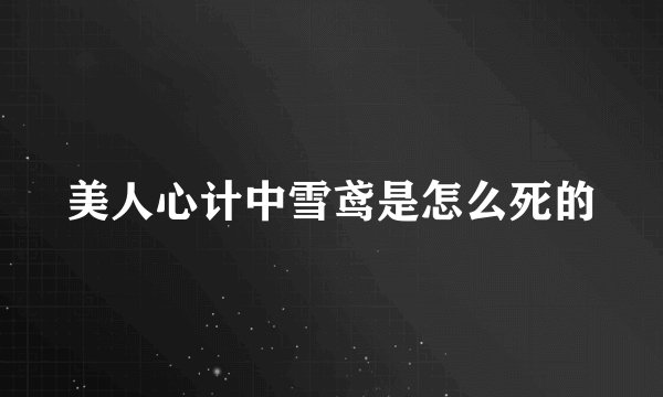 美人心计中雪鸢是怎么死的