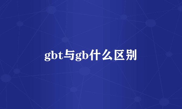 gbt与gb什么区别