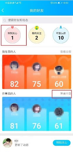 qq上如何看谁特别关心了你