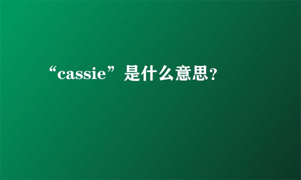 “cassie”是什么意思？