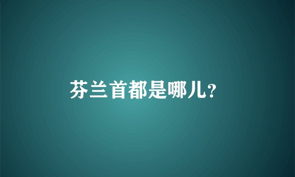芬兰首都是哪儿？