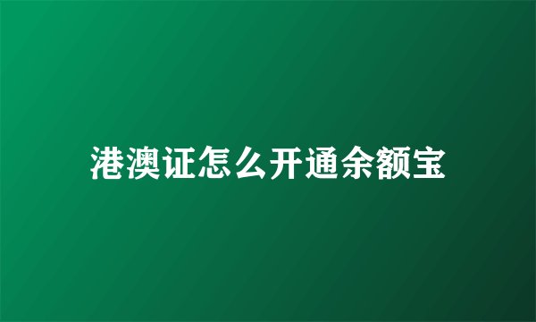 港澳证怎么开通余额宝