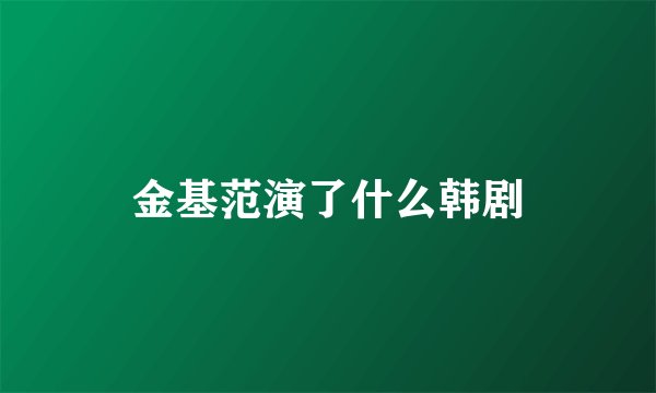 金基范演了什么韩剧