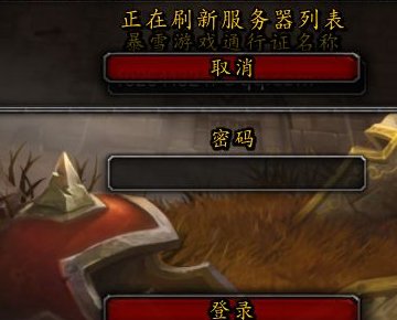 魔兽世界一直出现正在登录服务器的提示，求答案。
