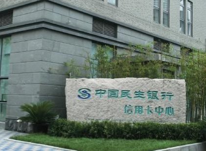 民生银行信用卡电话是多少？