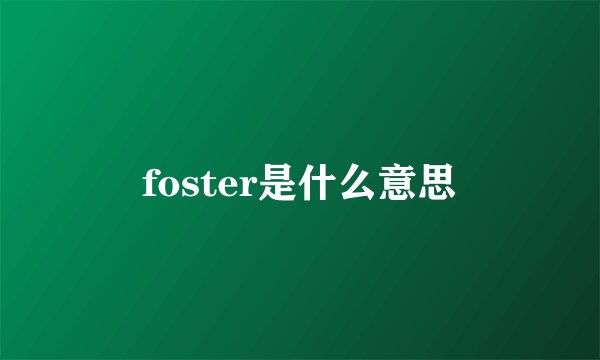 foster是什么意思