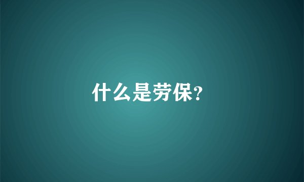 什么是劳保？