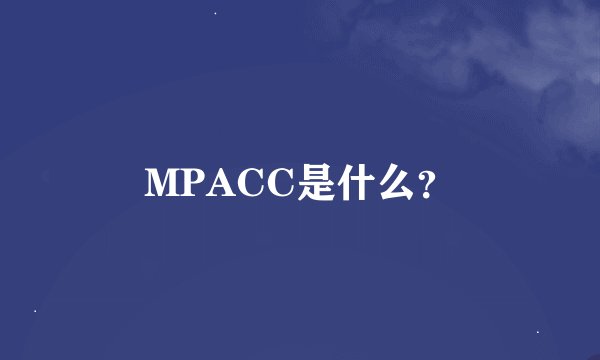 MPACC是什么？
