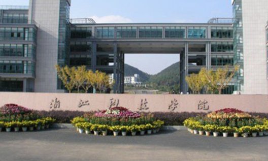 浙江科技学院是几本?
