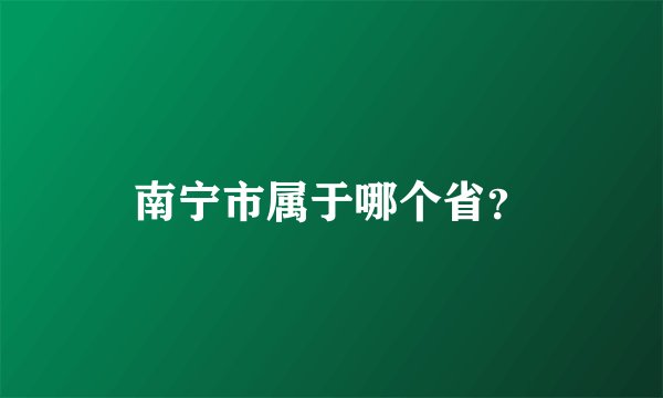 南宁市属于哪个省?