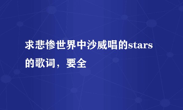 求悲惨世界中沙威唱的stars的歌词，要全