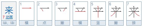 来的笔顺笔画