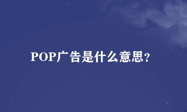 POP广告是什么意思？