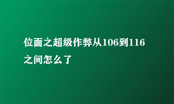 位面之超级作弊从106到116之间怎么了