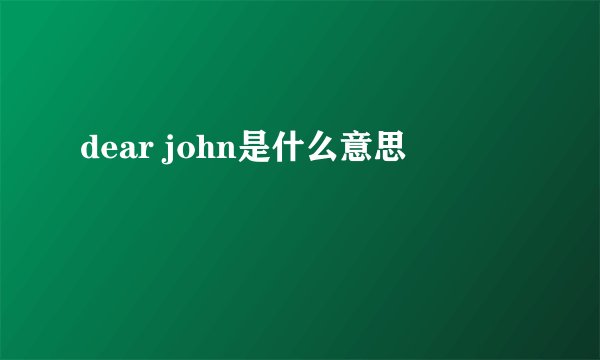 dear john是什么意思