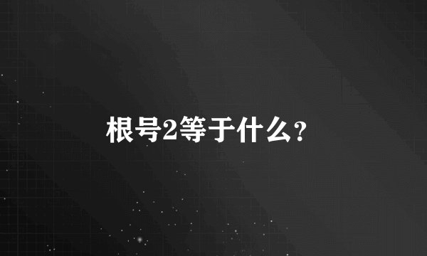 根号2等于什么？