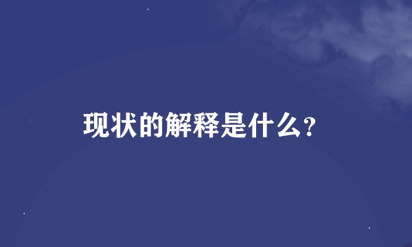 现状的解释是什么？