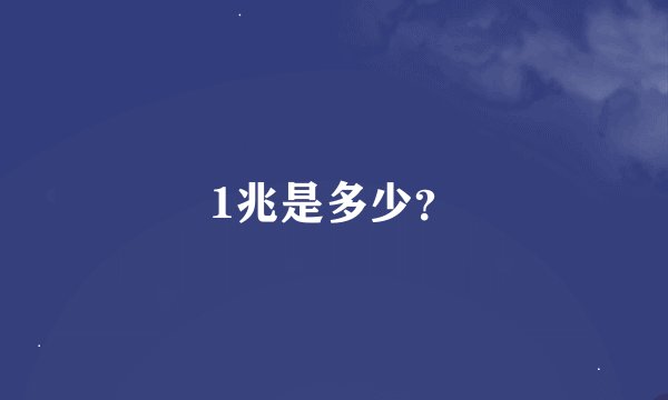 1兆是多少？