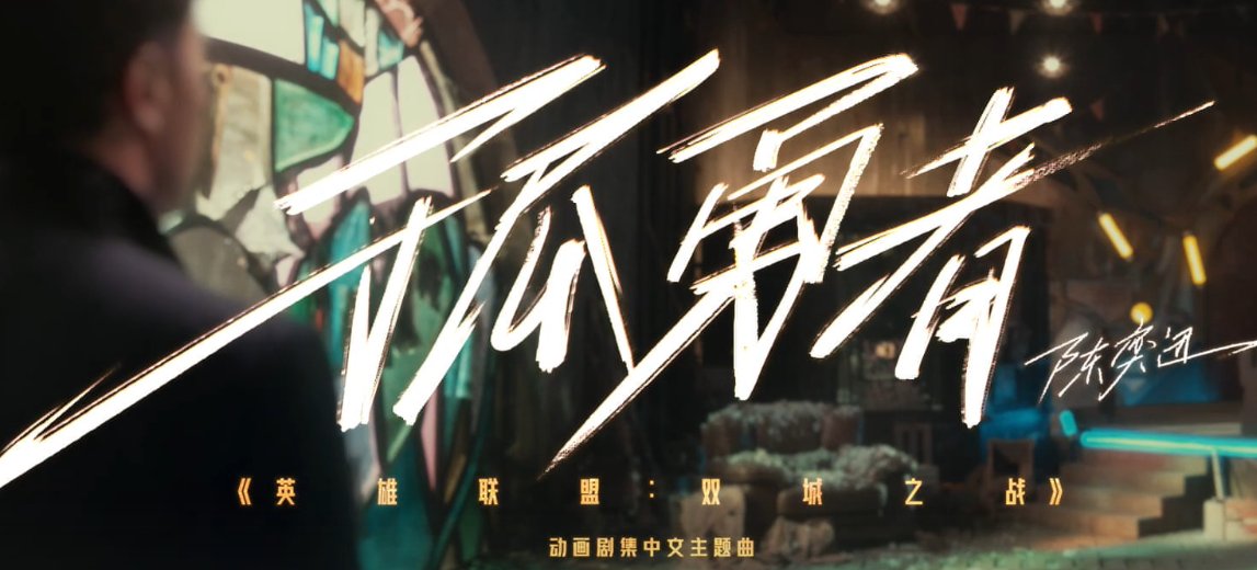 孤勇者为什么在小学那么火