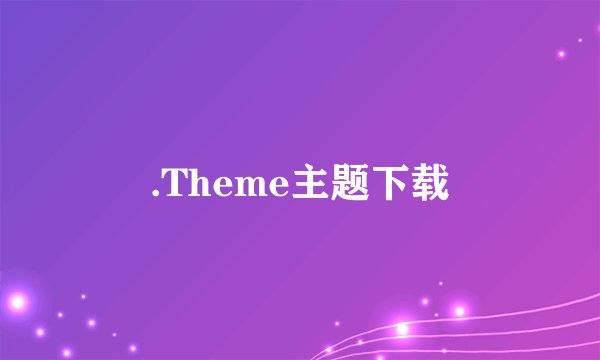 .Theme主题下载