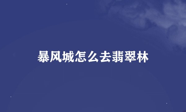暴风城怎么去翡翠林