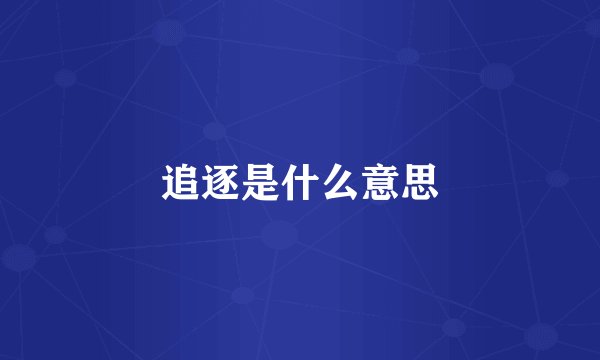 追逐是什么意思