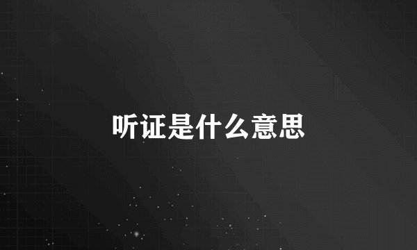 听证是什么意思