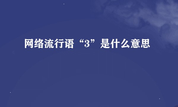 网络流行语“3”是什么意思