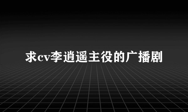 求cv李逍遥主役的广播剧