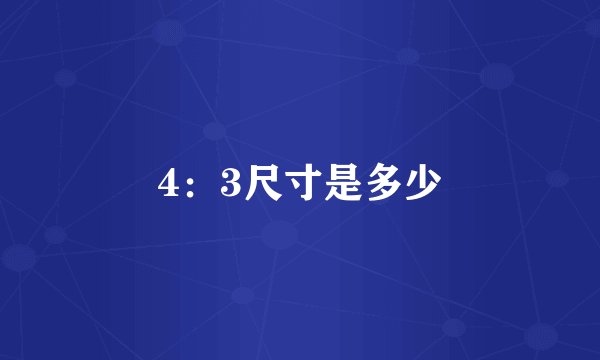 4：3尺寸是多少