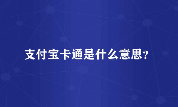 支付宝卡通是什么意思？