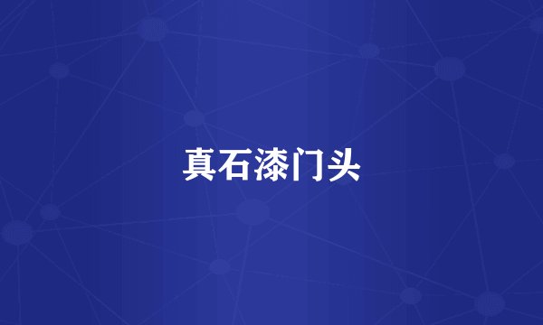真石漆门头