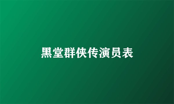 黑堂群侠传演员表