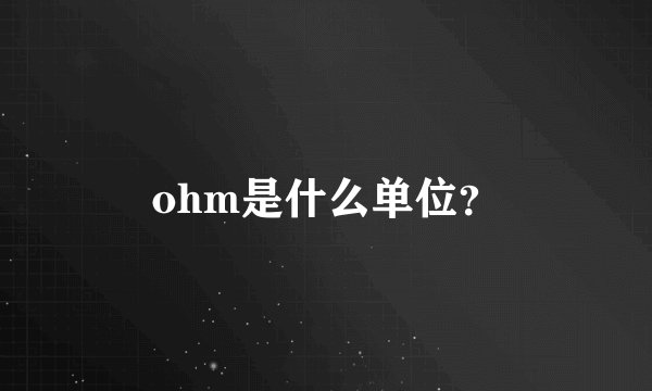 ohm是什么单位？