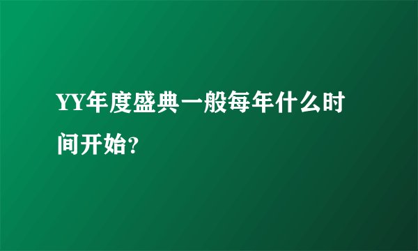 YY年度盛典一般每年什么时间开始？