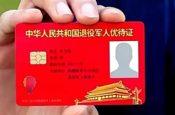 退伍军人优待证享受的待遇