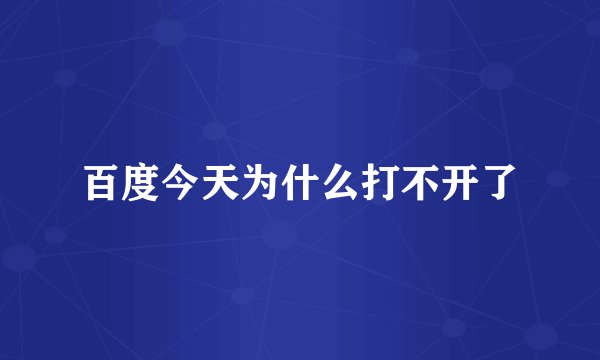 百度今天为什么打不开了