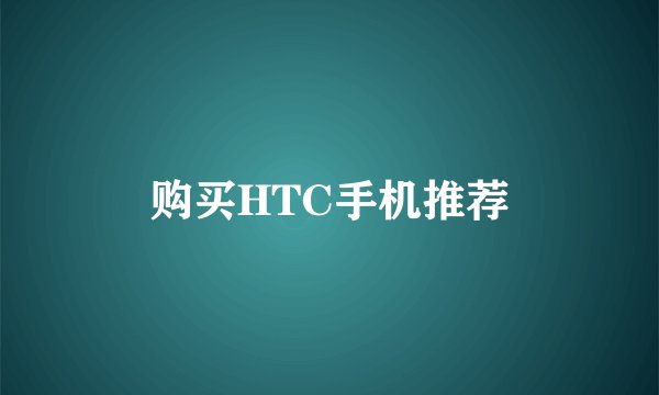 购买HTC手机推荐
