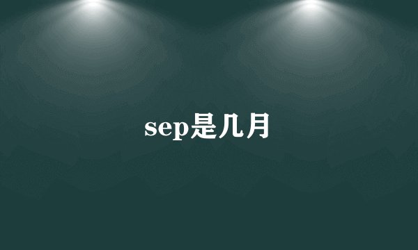 sep是几月