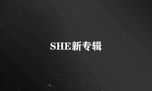 SHE新专辑