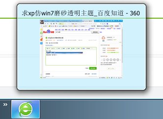 求xp仿win7磨砂透明主题
