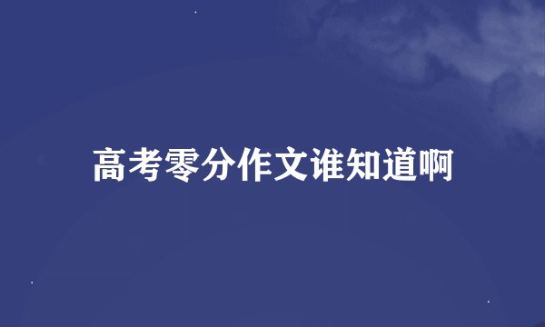 高考零分作文谁知道啊