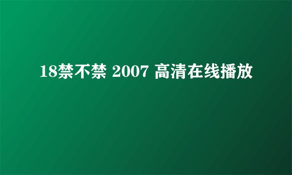 18禁不禁 2007 高清在线播放