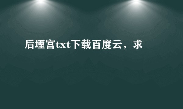 后堙宫txt下载百度云，求
