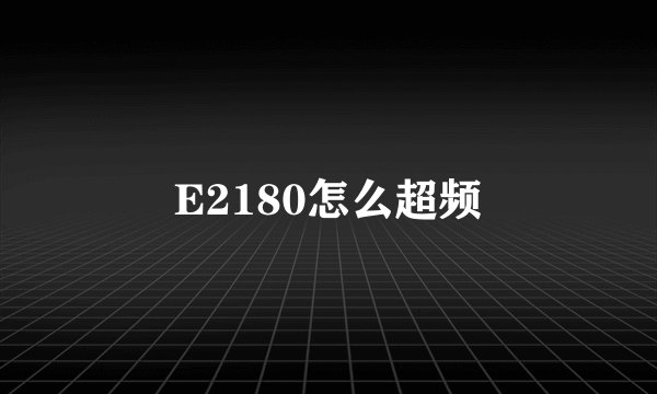 E2180怎么超频