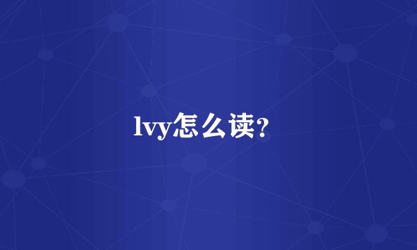 lvy怎么读？