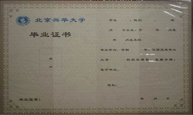 北京兴华大学的毕业证？