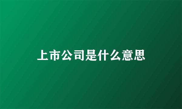 上市公司是什么意思